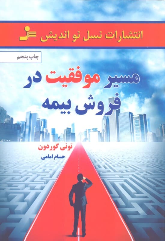 مسیر موفقیت در فروش بیمه