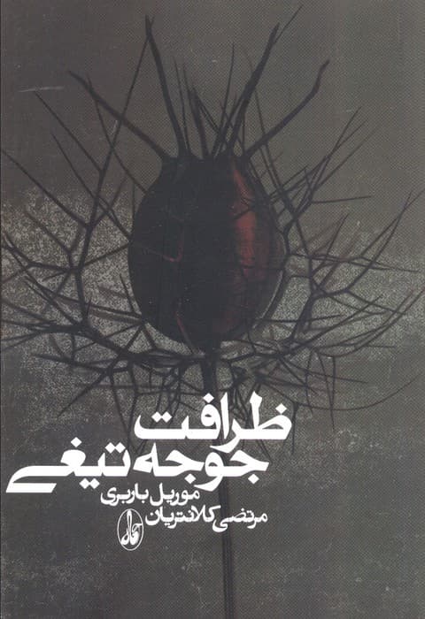 ظرافت جوجه‌تیغی