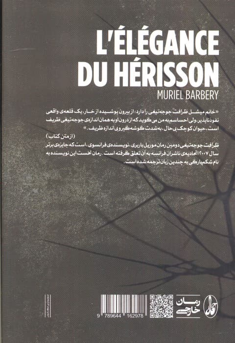 ظرافت جوجه‌تیغی