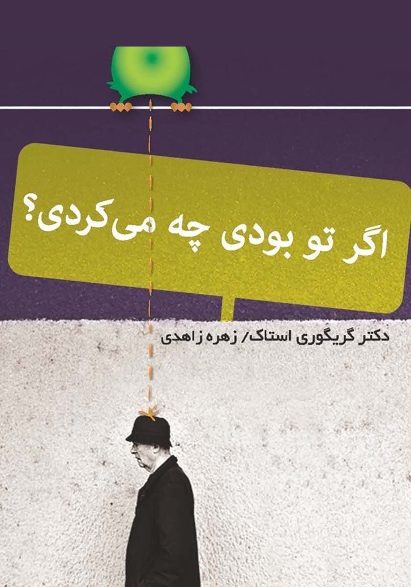 اگر تو بودی چه می‌کردی (نسخه الکترونیکی)