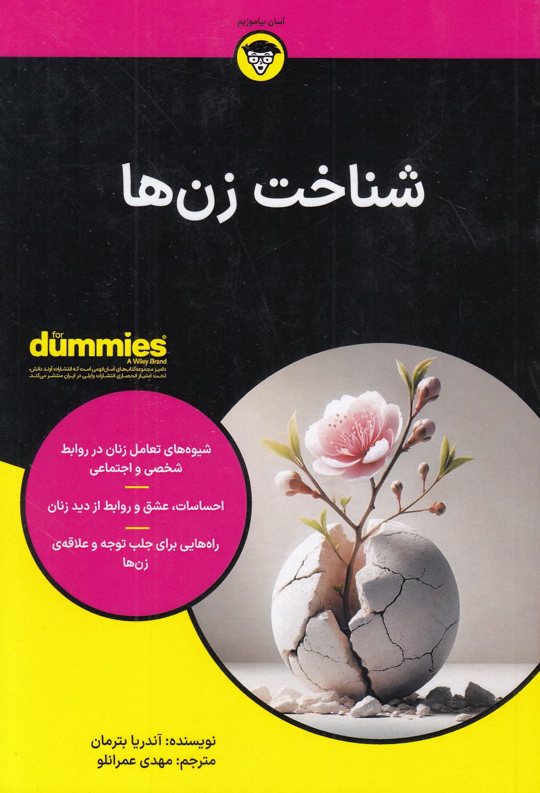 شناخت زن‌ها (کتاب های دامیز)