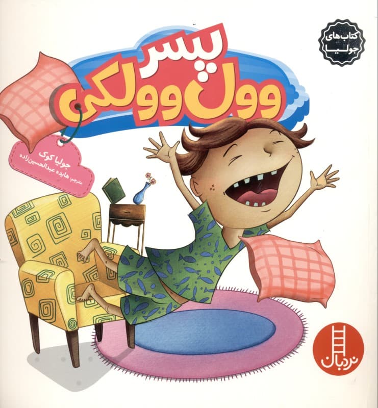 پسر وول وولکی (درباره بیش‌فعالی) کتاب‌های جولیا 20