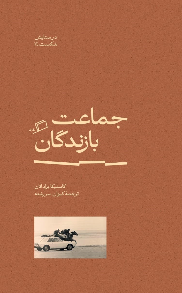 جماعت بازندگان