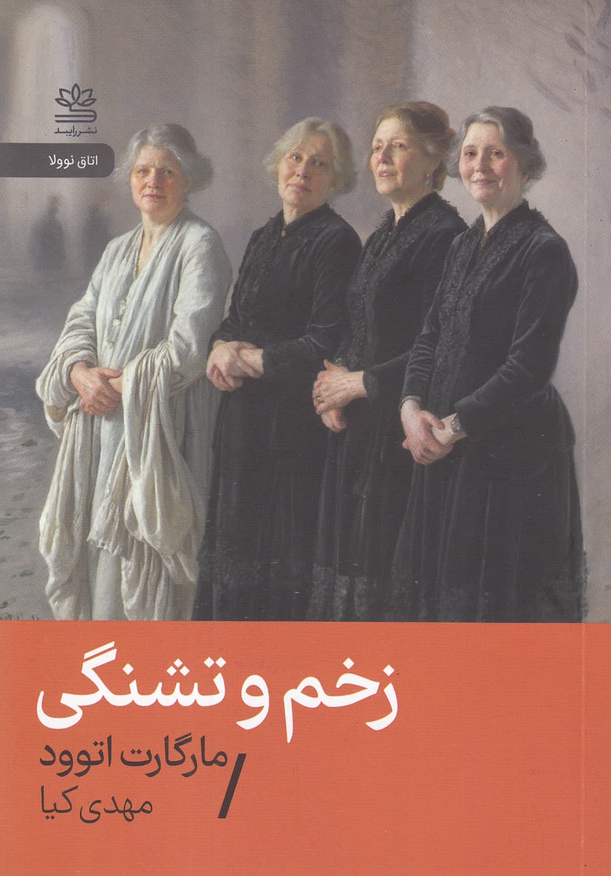 زخم و تشنگی