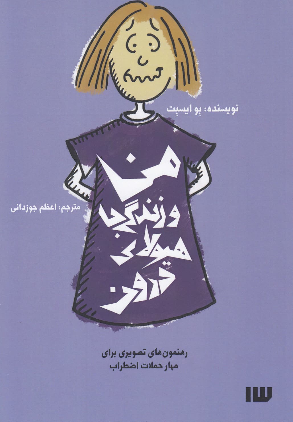 من و زندگی با هیولای درون (رهنمون‌های تصویری برای مهار حملات اضطراب)