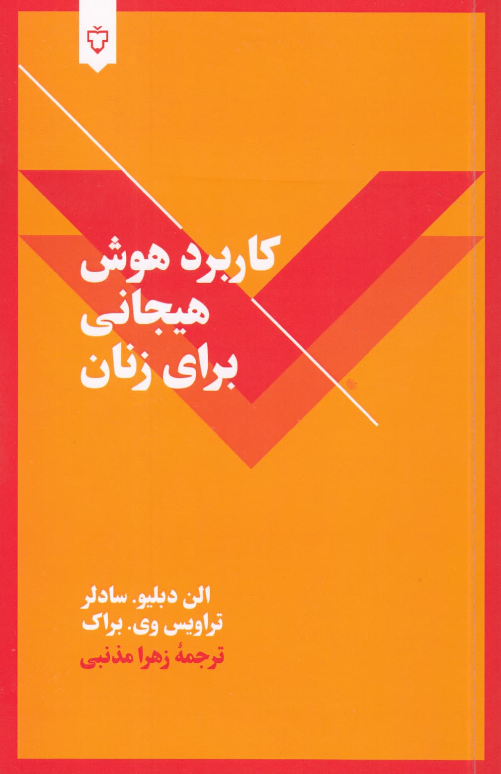 کاربرد هوش هیجانی برای زنان