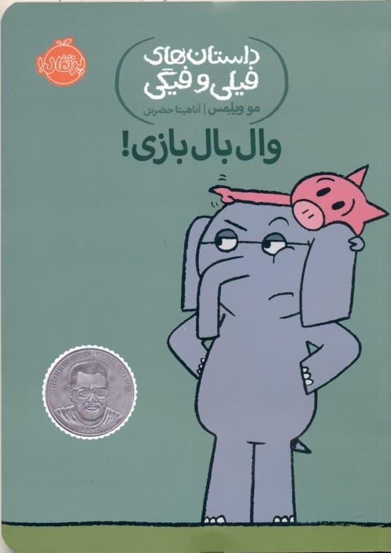 وال‌بال‌بازی (داستان‌های فیلی و فیگی 16)