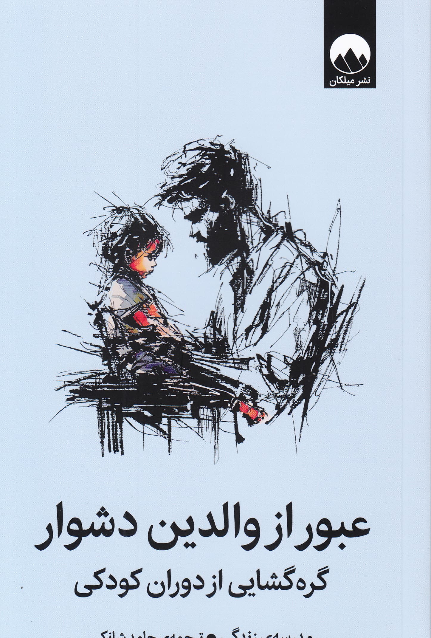 عبور از والدین دشوار (گره‌گشایی از دوران کودکی)