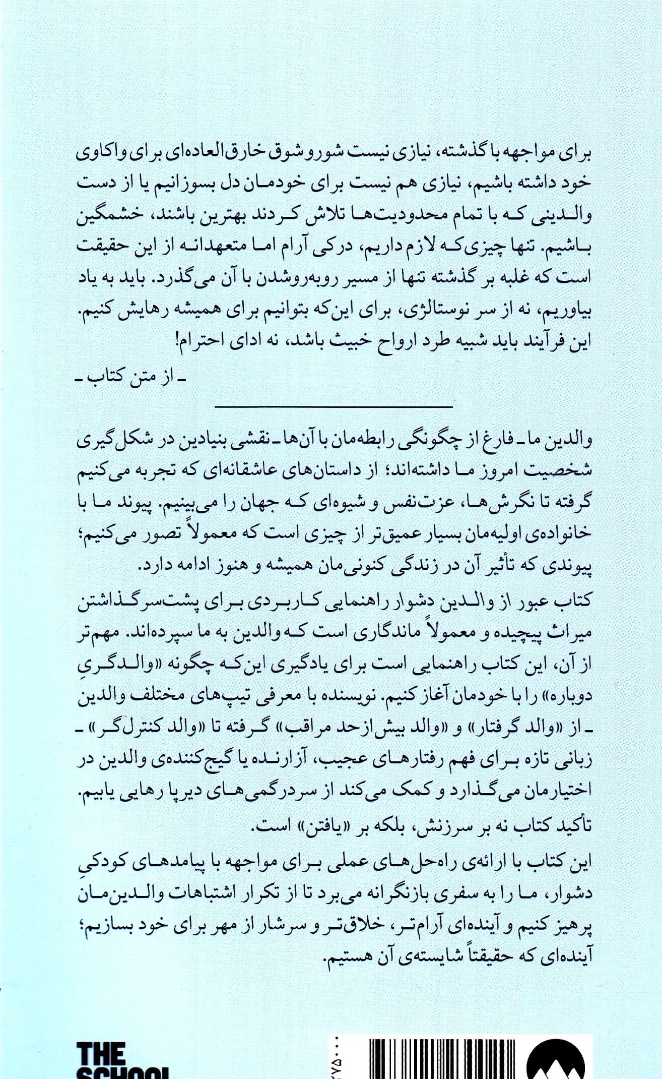 عبور از والدین دشوار (گره‌گشایی از دوران کودکی)