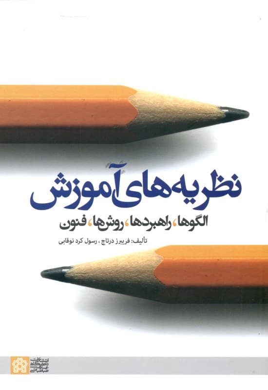 نظریه‌های آموزش (الگوها راهبردها روش‌ها فنون)