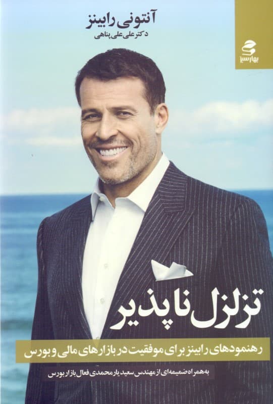 تزلزل ناپذیر (رهنمودهای رابینز برای موفقیت در بازارهای مالی و بورس)