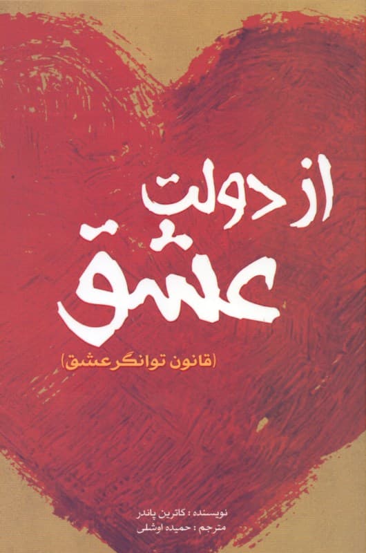 از دولت عشق (قانون توا‌نگر عشق)