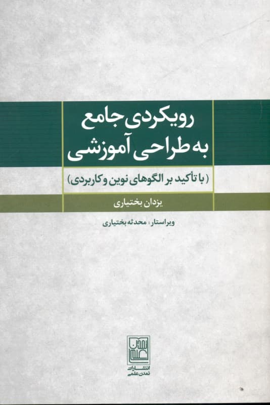 رویکردی جامع به طراحی آموزشی (با تأکید بر الگوهای نوین و کاربردی)