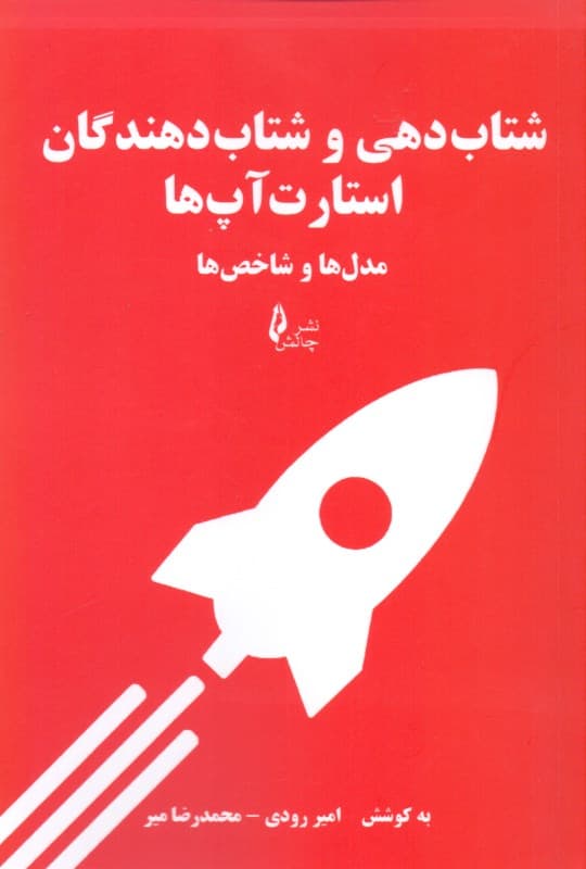 شتاب‌دهی و شتاب‌دهندگان استارت آپ‌ها (مدل‌ها و شاخص‌ها)