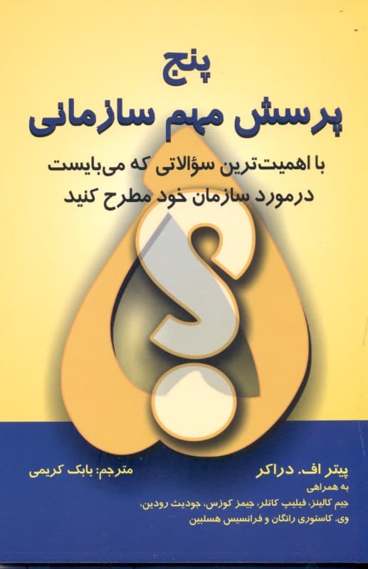 5 پرسش مهم سازمانی (بااهمیت‌ترین سوالاتی که می‌بایست در مورد سازمان خود مطرح کنید)