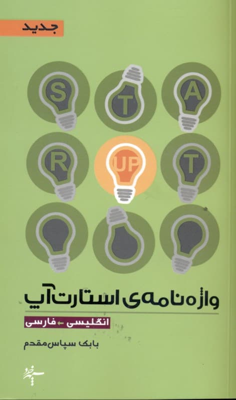 واژه‌نامه استارت‌آپ