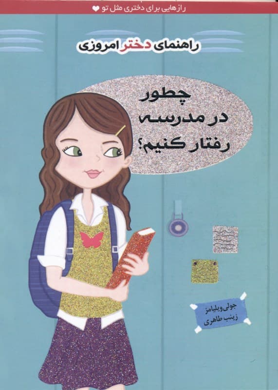 چطور در مدرسه رفتار کنیم