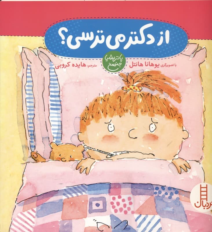 از دکتر می‌ترسی