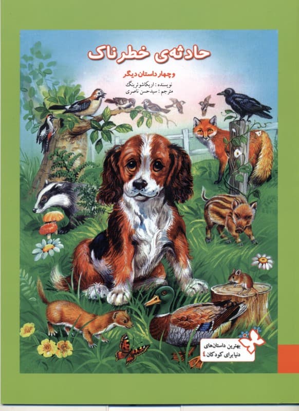 حادثه خطرناک و 4 داستان دیگر (بهترین داستان‌های دنیا برای کودکان 4)