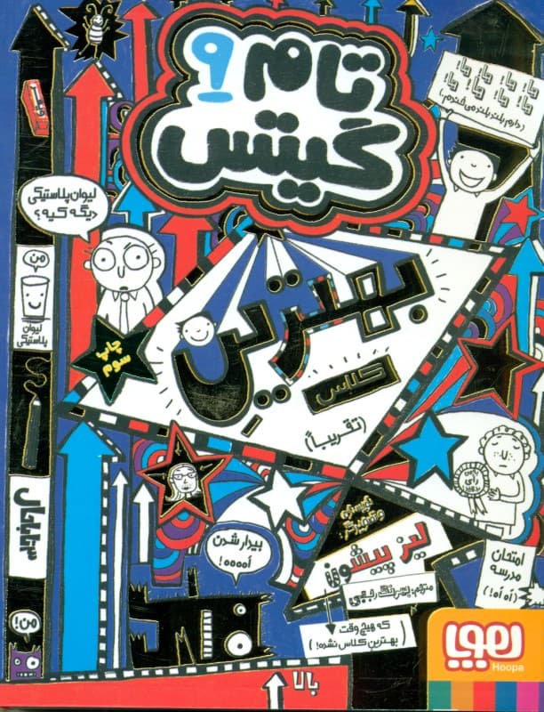 تام گیتس 9 (بهترین کلاس)