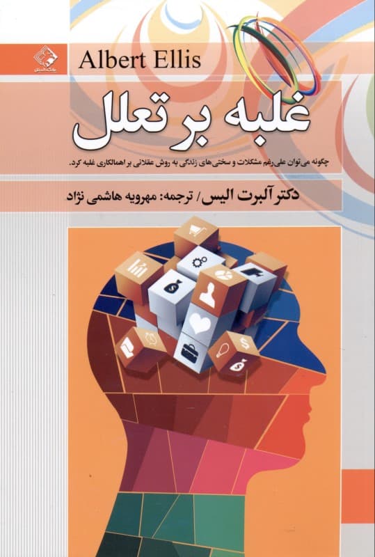 غلبه بر تعلل (چگونه می‌توان علی‌رغم مشکلات و سختی‌های زندگی به روش عقلانی بر اهمال‌کاری غلبه کرد)