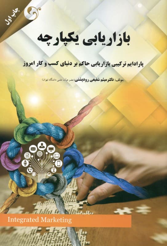 بازاریابی یکپارچه (پارادایم بازاریابی حاکم بر دنیای کسب و کار امروز)