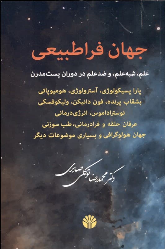 جهان فراطبیعی (پاراپسیکولوژی آسترولوژی همیوپاتی)