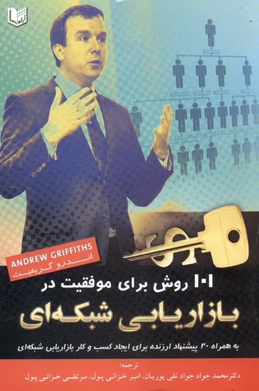 101 روش برای موفقیت در بازاریابی شبکه‌ای