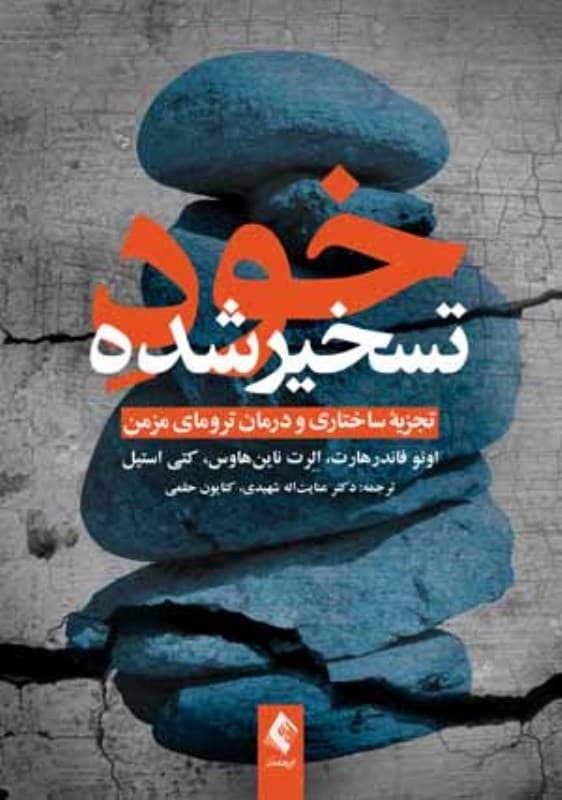 خود تسخیر شده (تجزیه ساختاری و درمان ترومای مزمن)