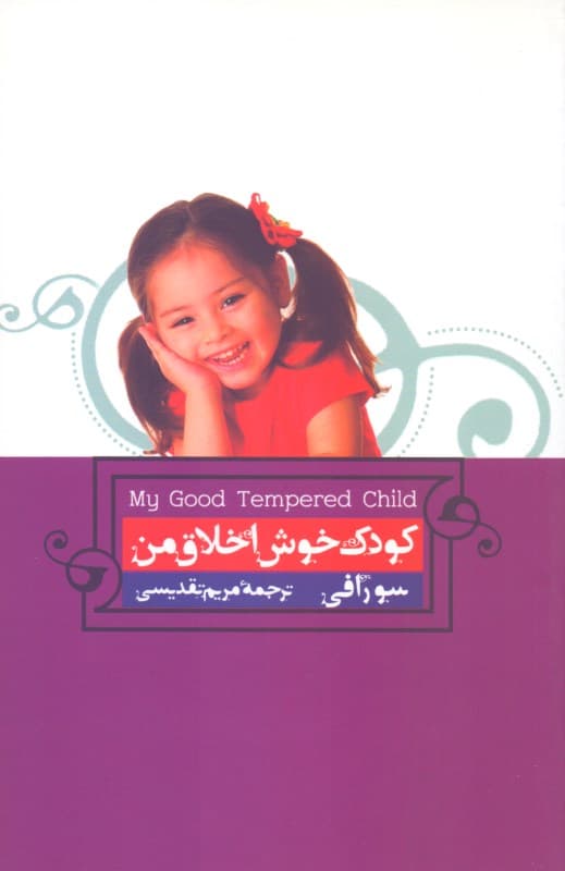 فایل صوتی کودک خوش اخلاق من