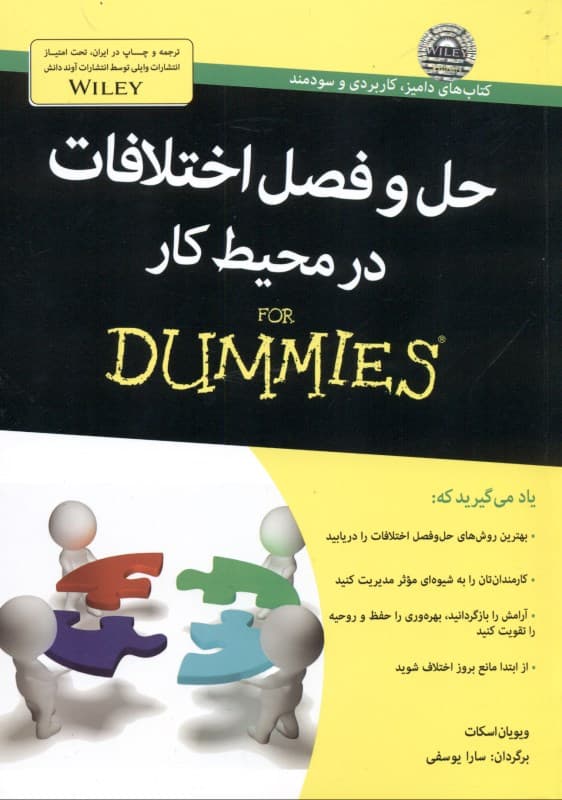 حل و فصل اختلافات در محیط کار برای دامیز