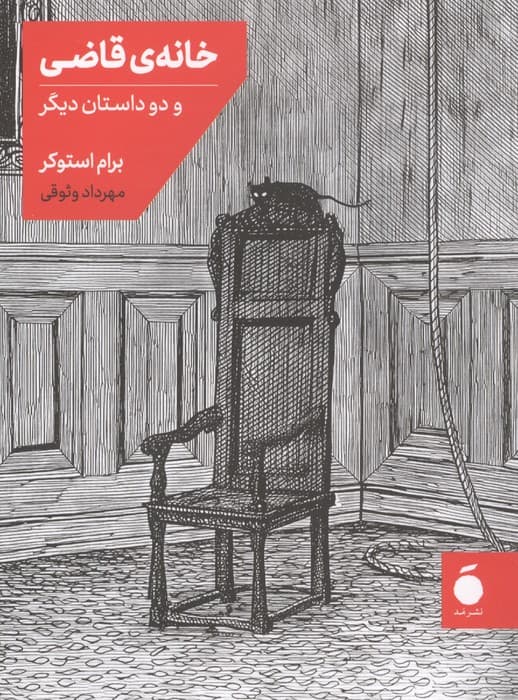 خانه قاضی و 2 داستان دیگر