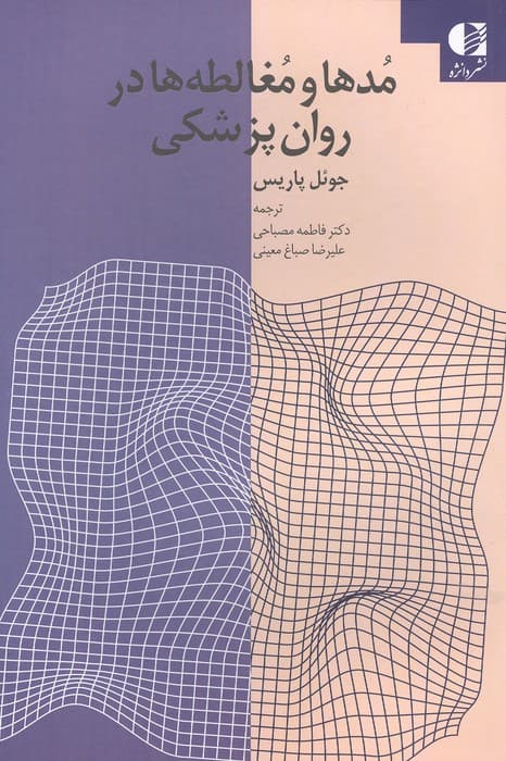 مدها و مغالطه‌ها در روان‌پزشکی