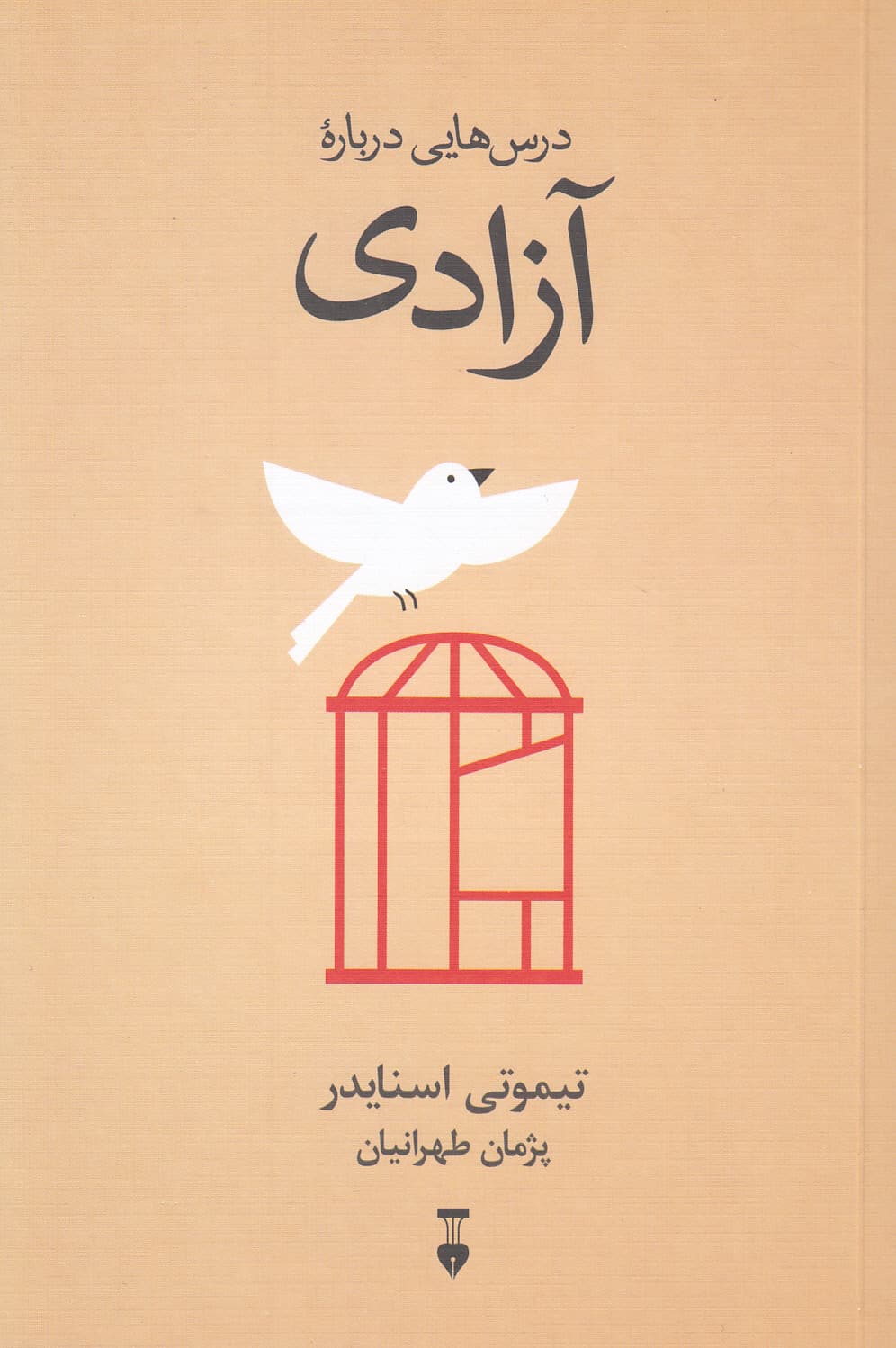 درس‌هایی درباره آزادی