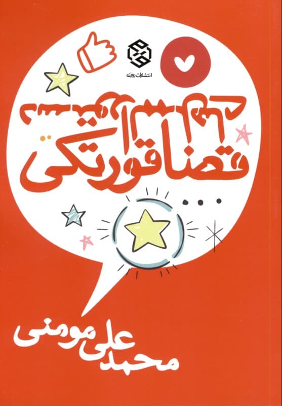 دستورالممل‌های قضاقورتکی (مجموعه داستان)