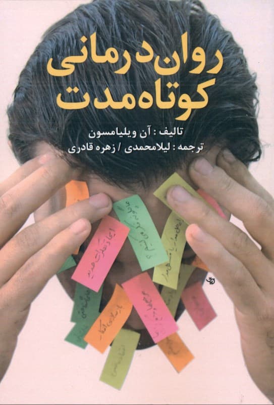 روان‌درمانی کوتاه مدت