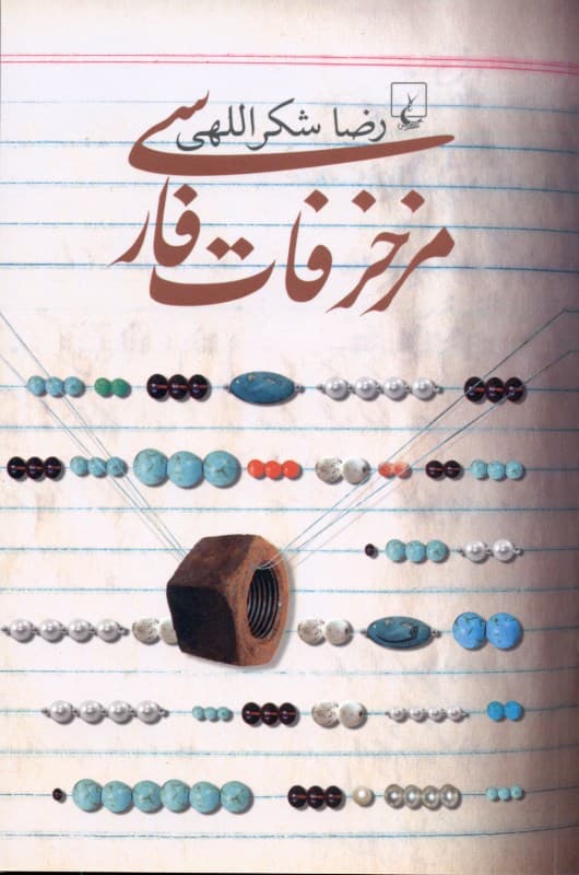 مزخرفات فارسی