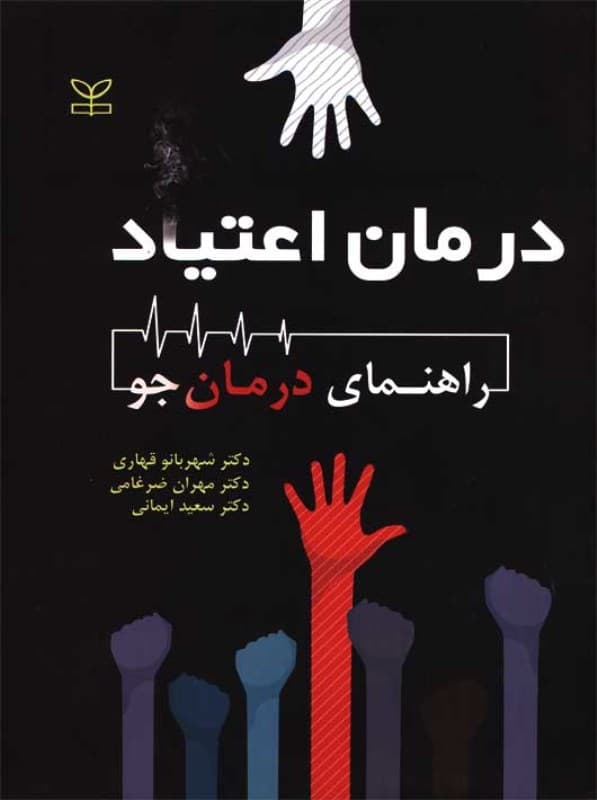 درمان اعتیاد (راهنمای درمان‌جو)