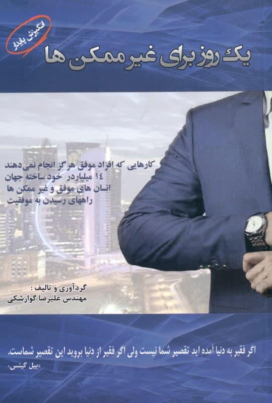 1 روز برای غیرممکن‌ها