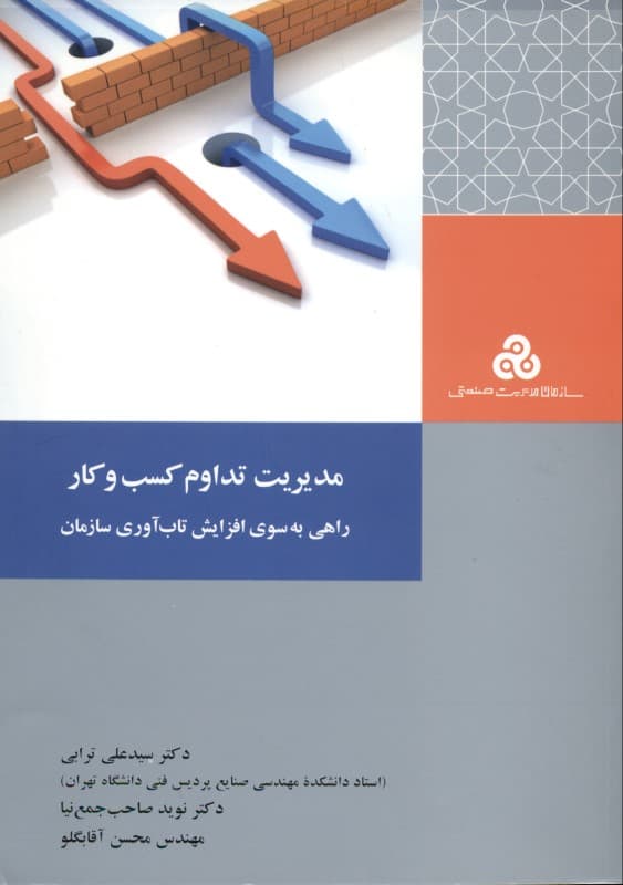 مدیریت تداوم کسب و کار (راهی به‌سوی افزایش تاب‌آوری سازمان)