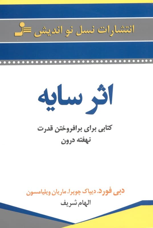 اثر سایه (کتابی برای برافروختن قدرت نهفته درون)