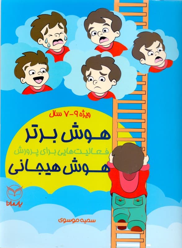 هوش برتر فعالیت‌هایی برای پرورش هوش هیجانی ویژه 7 تا 9 سال