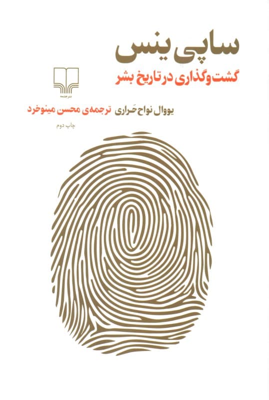 ساپی‌ینس (گشت‌و‌گذاری در تاریخ بشر)