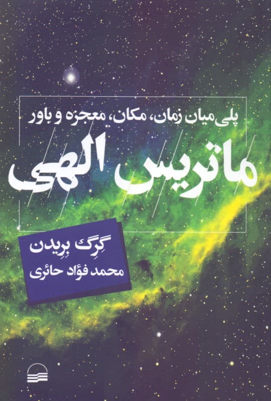 ماتریس الهی (پلی میان زمان مکان معجزه و باور)