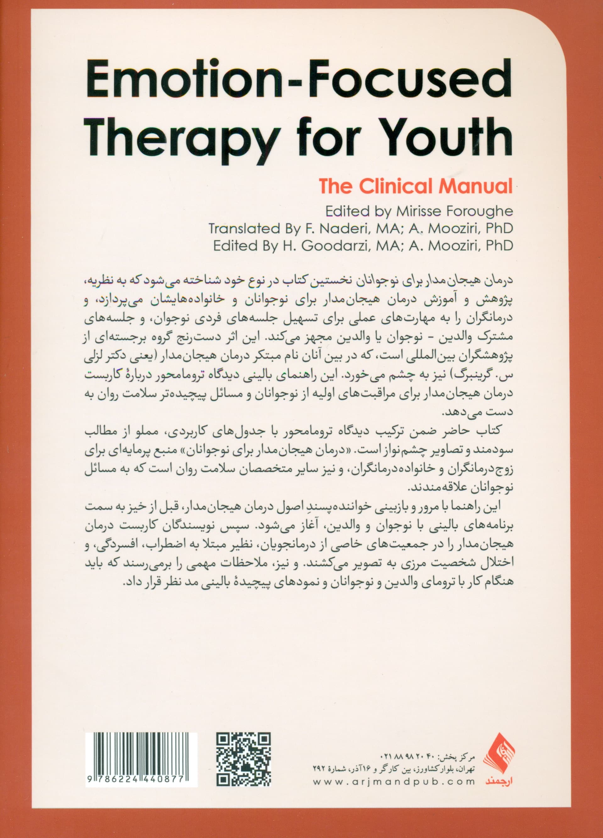 درمان هیجان‌مدار برای نوجوانان (راهنمای بالینی)
