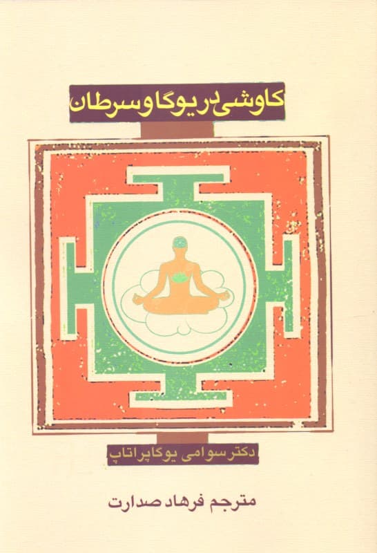 کاوشی در یوگا و سرطان