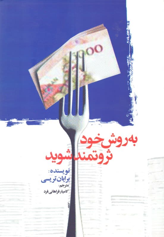 به روش خود ثروتمند شوید