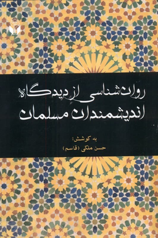 روانشناسی از دیدگاه اندیشمندان مسلمان