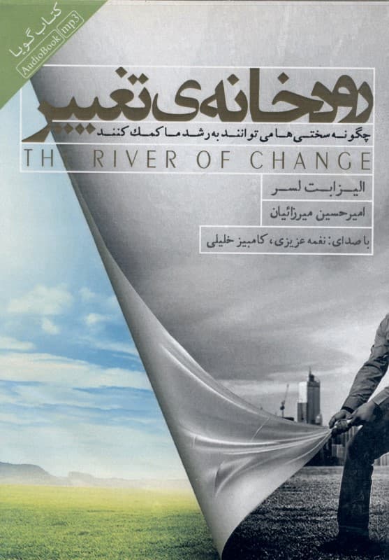 رودخانه تغییر (کتاب گویا)