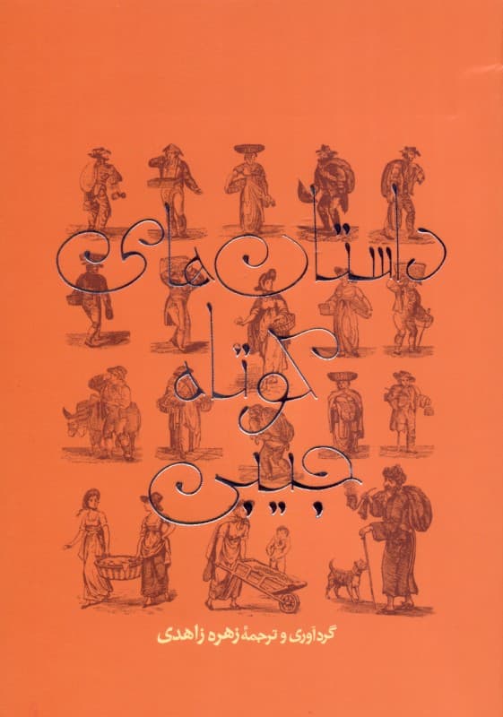 داستان‌های کوتاه جیبی